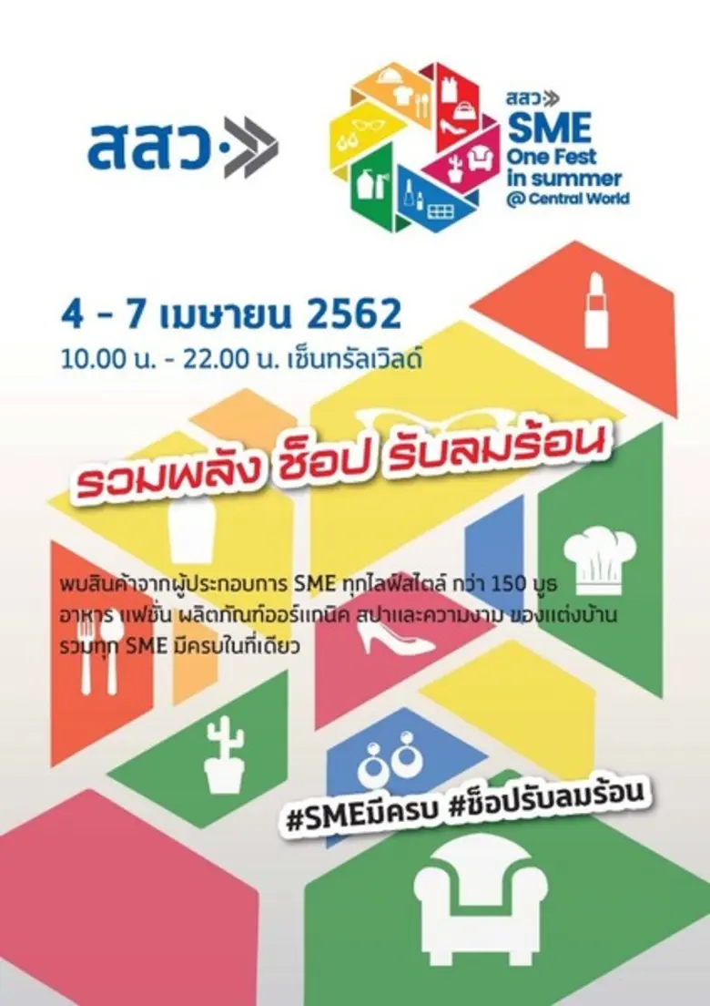 สสว. รุกจัดงาน “SME One Fest In Summer@Central World” หนุนผู้ประกอบการมีรายได้เพิ่ม พัฒนาสินค้าคุณภาพสู่ตลาด