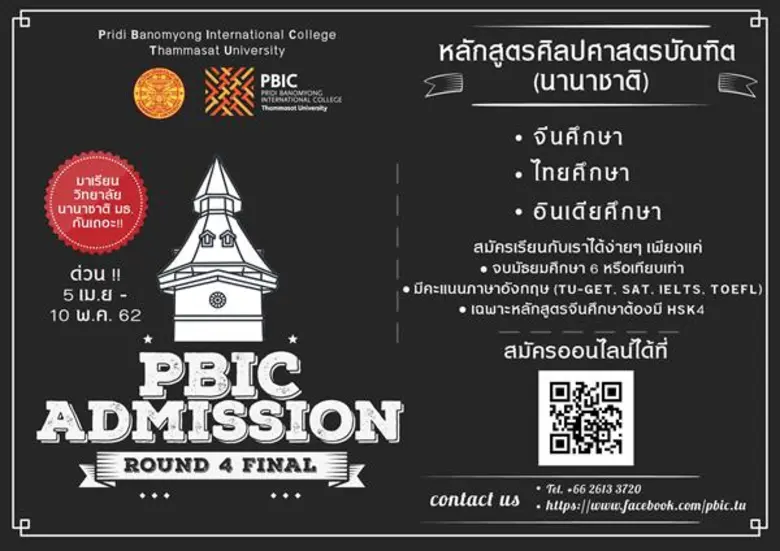 วิทยาลัยนานาชาติปรีดี พนมยงค์ (PBIC) มหาว...