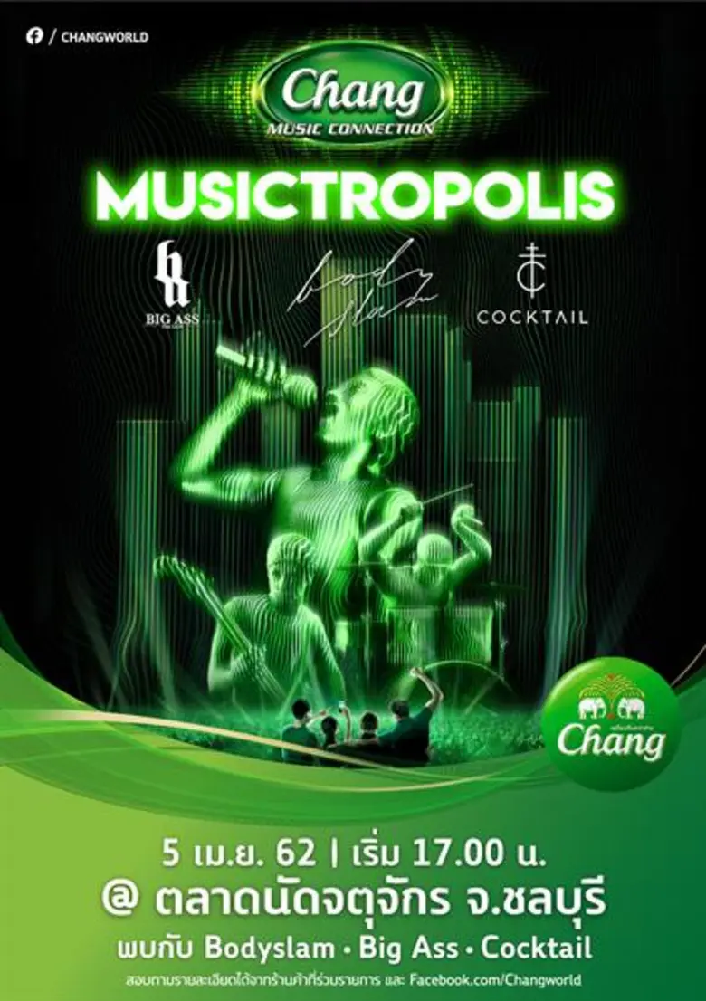 ยกแก๊งเพื่อน มากระโดด...มาเฮ กันให้สุด ในคอนเสิร์ต “ช้าง มิวสิค คอนเนคชั่น มิวสิคโทรโพลิส” มหาครดนตรี ที่เชื่อมทุกมิตรภาพ พบกันที่ ชลบุรี และ หัวหิน 5 เมษายน 2562 นี้ ประตูเปิด 17.00 น.