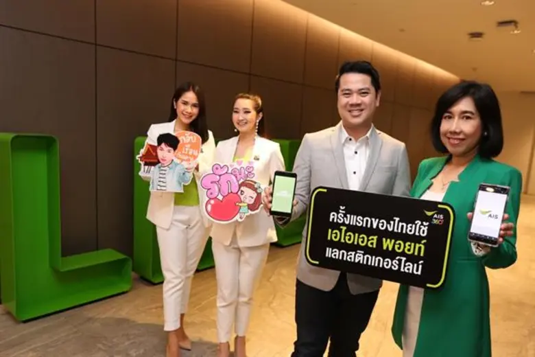 LINE และ AIS จับมือมอบสิทธิพิเศษให้ลูกค้า...