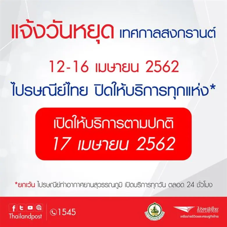 บริษัท ไปรษณีย์ไทย จำกัด (ปณท) แจ้งปิดทำก...