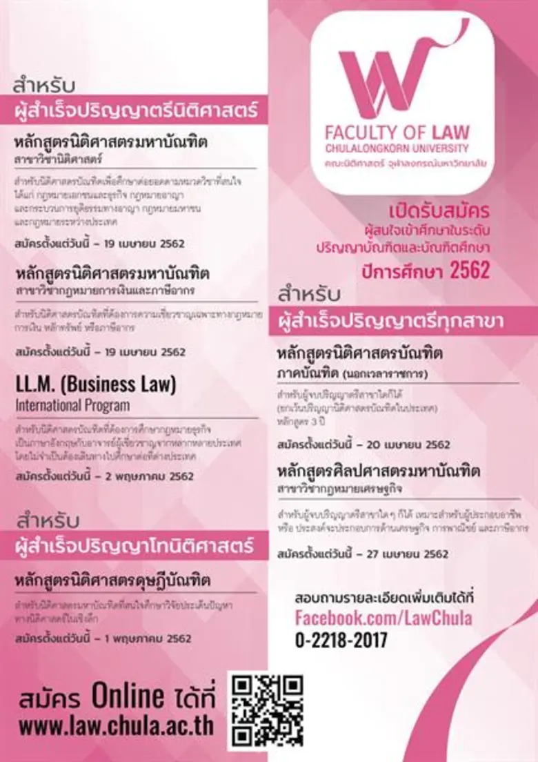คณะนิติศาสตร์ จุฬาฯ ติดโผการจัดอันดับมหาวิทยาลัยทั่วโลก ยืนยันความแข็งแกร่ง เปิดรับสมัครผู้สนใจหลักสูตรวิชากฎหมายถึงกลางเดือนเมษายน 62