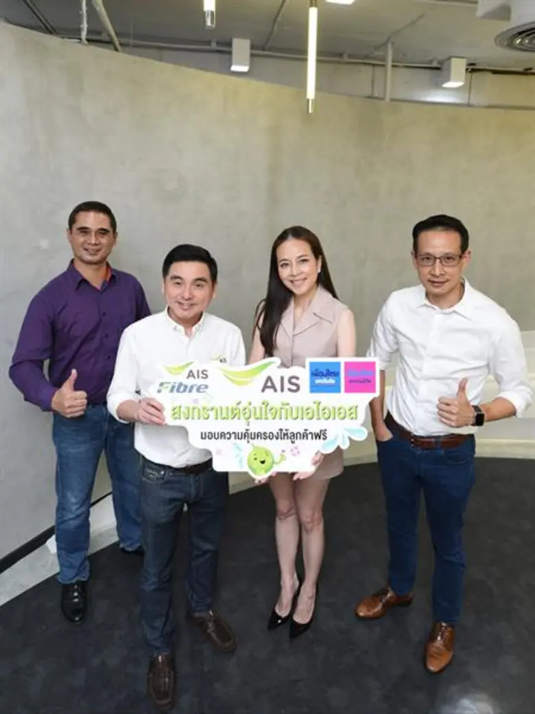 AIS ห่วงใยลูกค้าช่วงเทศกาลสงกรานต์ จับมือเมืองไทยประกันชีวิตและเมืองไทยประกันภัย มอบฟรีประกันภัยอุบัติเหตุ และประกันอัคคีภัยดูแลครบทั้งคนและบ้าน อุ่นใจตลอด 24 ชั่วโมง