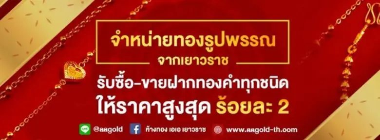 ห้างทอง เอ เอเยาวราช เป็นร้านทองที่จำหน่า...