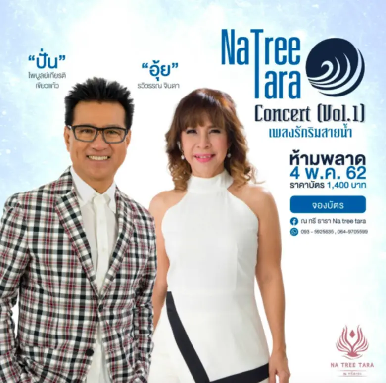 เปิดห้องซ้อมอุ่นเครื่อง คอนเสิร์ต "ณ ทรี ...