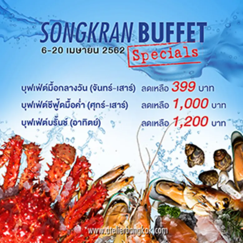 โปรโมชั่นบุฟเฟ่ต์สงกรานต์ - ร้านอาหารอเทลิเย่ โรงแรมพูลแมน กรุงเทพฯ แกรนด์ สุขุมวิท