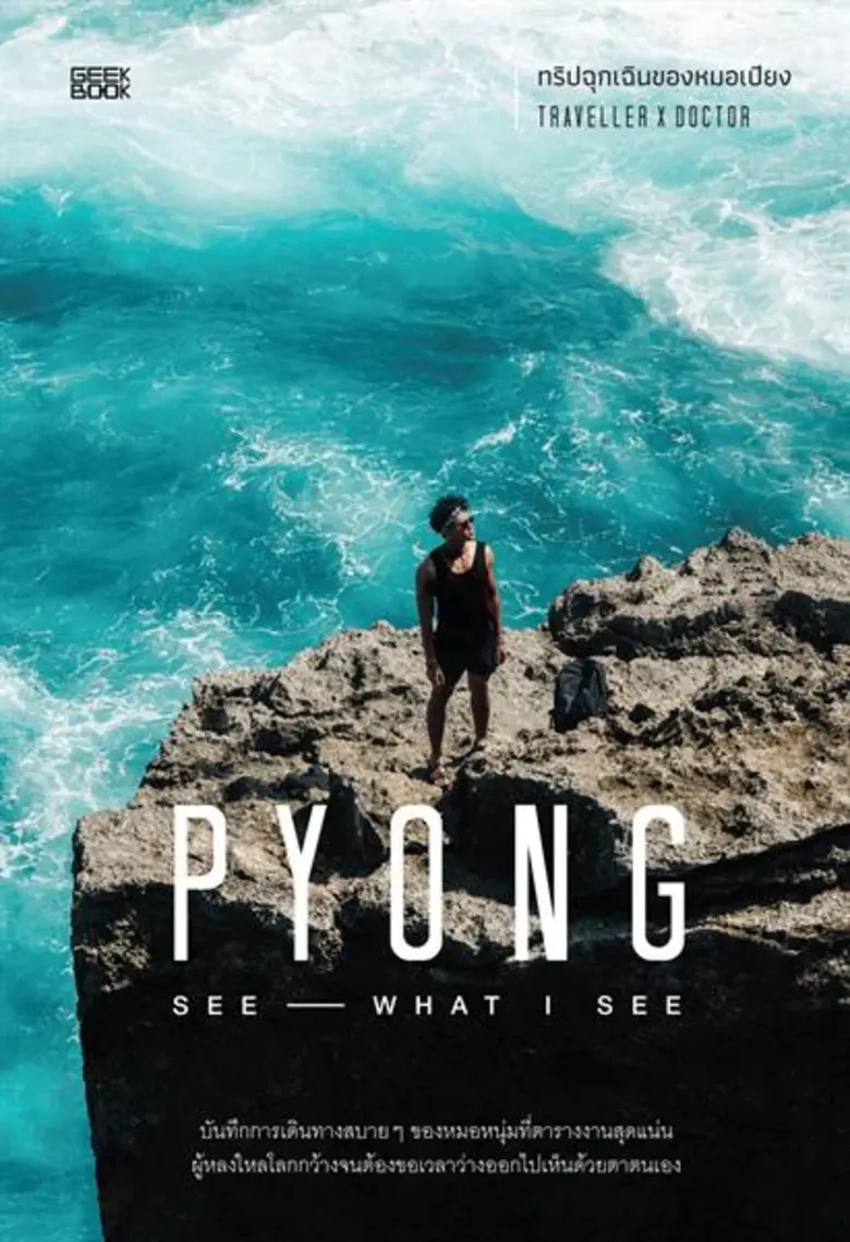 “กี๊ก บุ๊ก” ชวนออกเดินทางสร้างแรงบันดาลใจ กับหนังสือ “PYONG : See What I See ทริปฉุกเฉินของหมอเปียง”