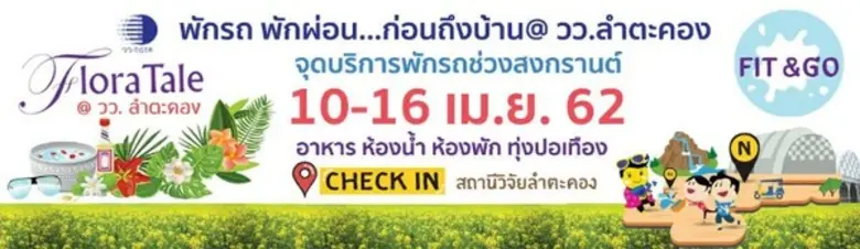 วว. แถลงข่าว เปิดสถานีวิจัยลำตะคอง บริการจุดพักรถ 24 ชั่วโมง ช่วงเทศกาลสงกรานต์ ปี 2562