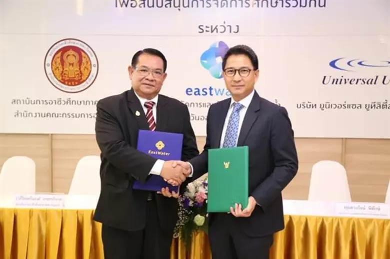 กลุ่มบริษัทอีสท์ วอเตอร์ จับมือ สถาบันการอาชีวศึกษาภาคตะวันออก พัฒนาศักยภาพยกระดับอาชีวะไทยสู่มืออาชีพ