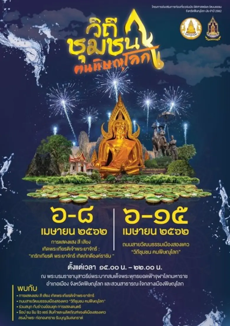 จังหวัดพิษณุโลกจัดงานโครงการส่งเสริมการท่...