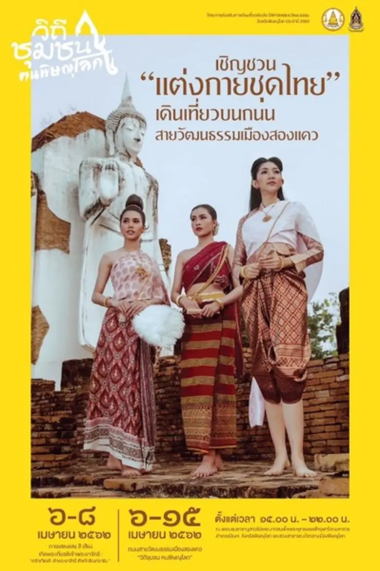 งานวิถีชุมชนคนพิษณุโลกโครงการส่งเสริมการท่องเที่ยวเชิงประวัติศาสตร์และวัฒนธรรมและงานประเพณีสงกรานต์ มหกรรมอาหารและของที่ระลึก