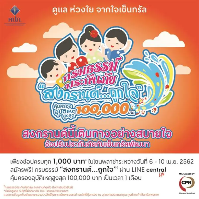 สงกรานต์ขับรถปลอดภัย เซ็นทรัลพัฒนา จับมือ คปภ. มอบกรมธรรม์ประกันภัยกลุ่ม “สงกรานต์...สุขใจ” (ไมโครอินชัวรันส์) ฟรี!