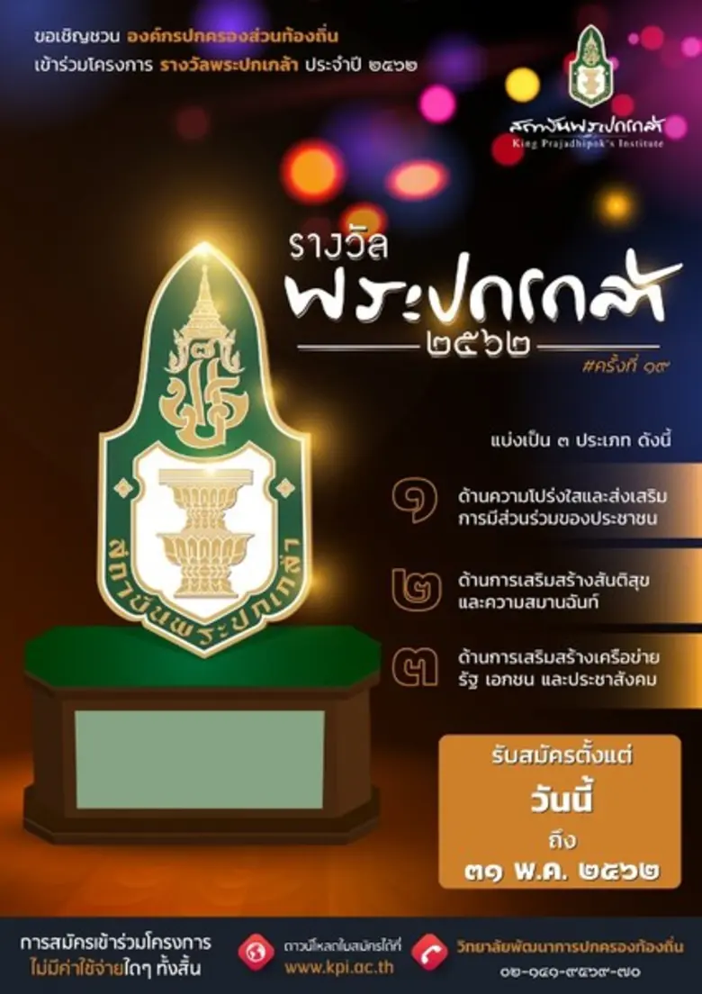 วิทยาลัยพัฒนาการปกครองท้องถิ่น สถาบันพระป...