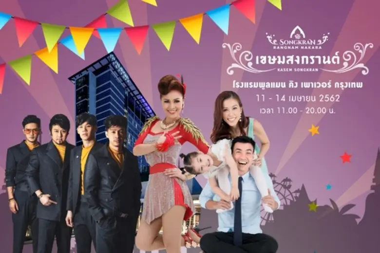 โรงแรมพูลแมน คิง เพาเวอร์ กรุงเทพ เชิญทุก...