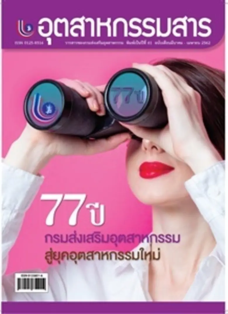 "อุตสาหกรรมสาร" เฉลิมฉลองเข้าสู่ปีที่ 77 ...