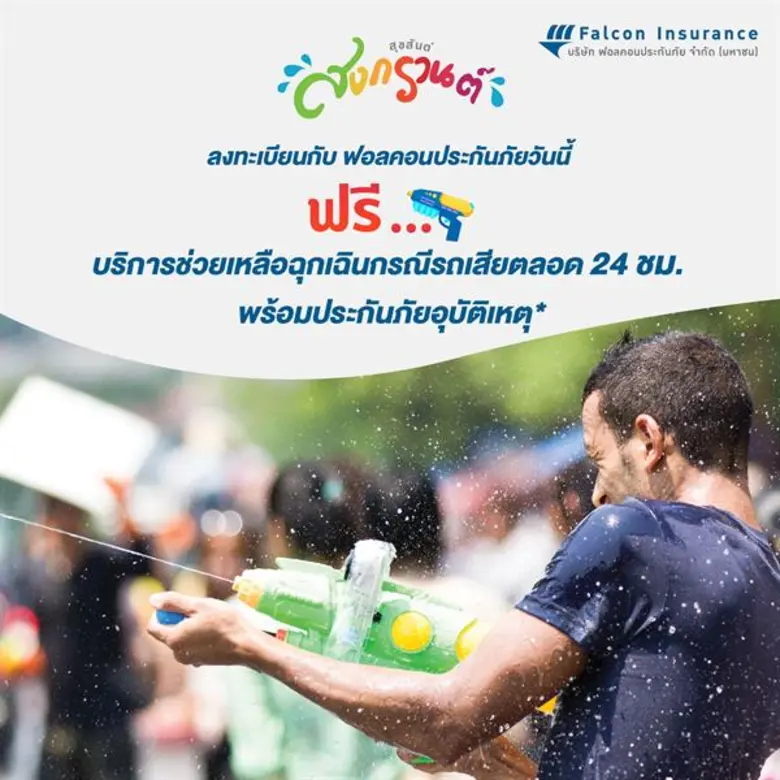 ฟอลคอนประกันภัยมอบความห่วงใย พร้อมส่งมอบค...