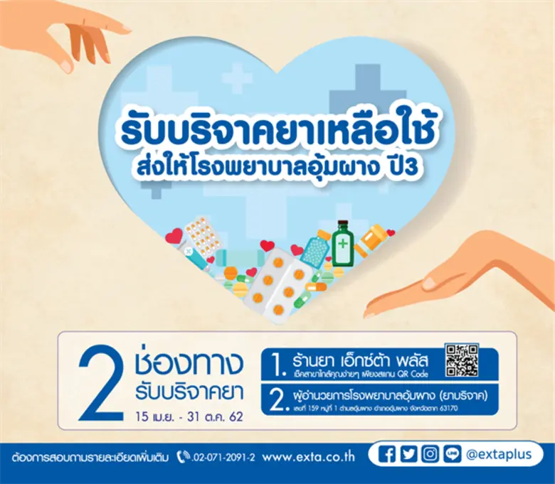ร้านยาเอ็กซ์ต้า พลัส ร่วมกับ ซีพี ออลล์ เชิญชวนบริจาคยาเหลือใช้เพื่อมอบให้โรงพยาบาลอุ้มผาง ปีที่ 3