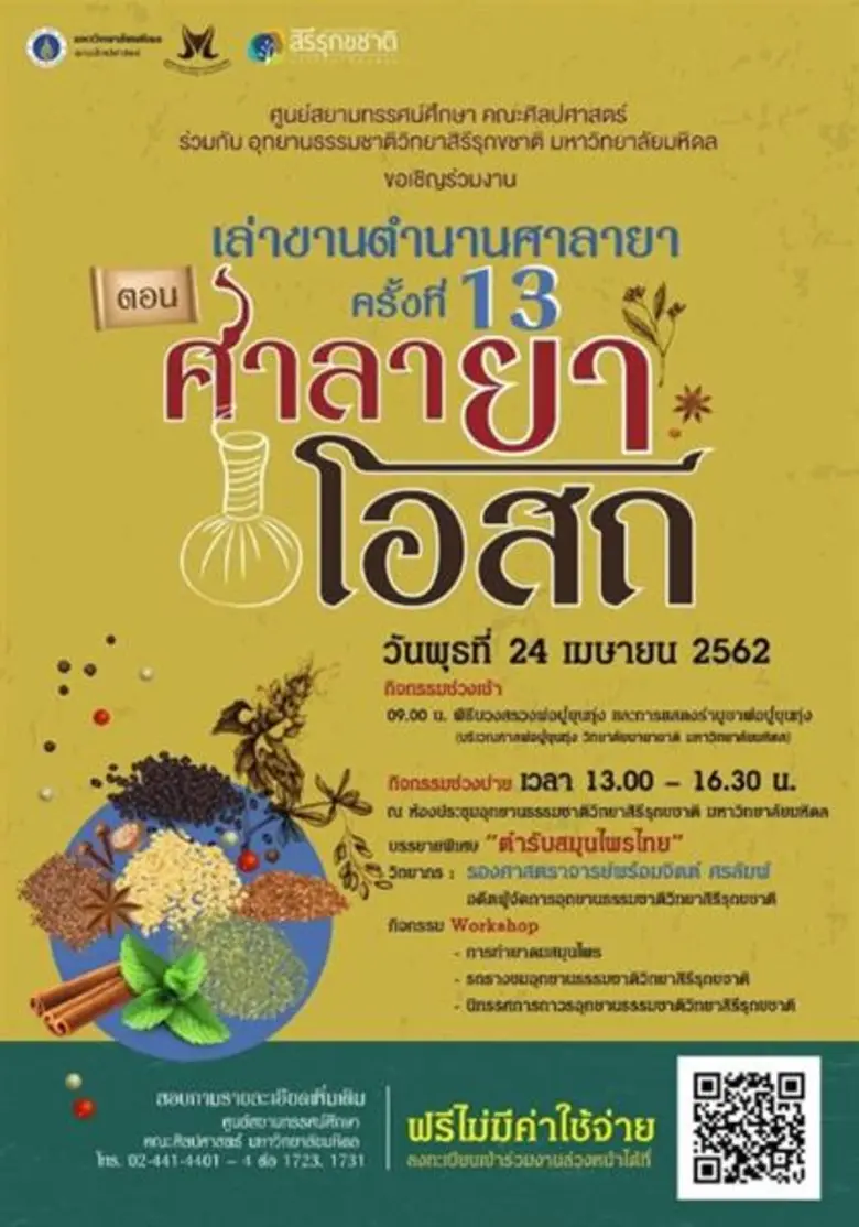 ศูนย์สยามทรรศน์ศึกษา คณะศิลปศาสตร์ มหาวิท...