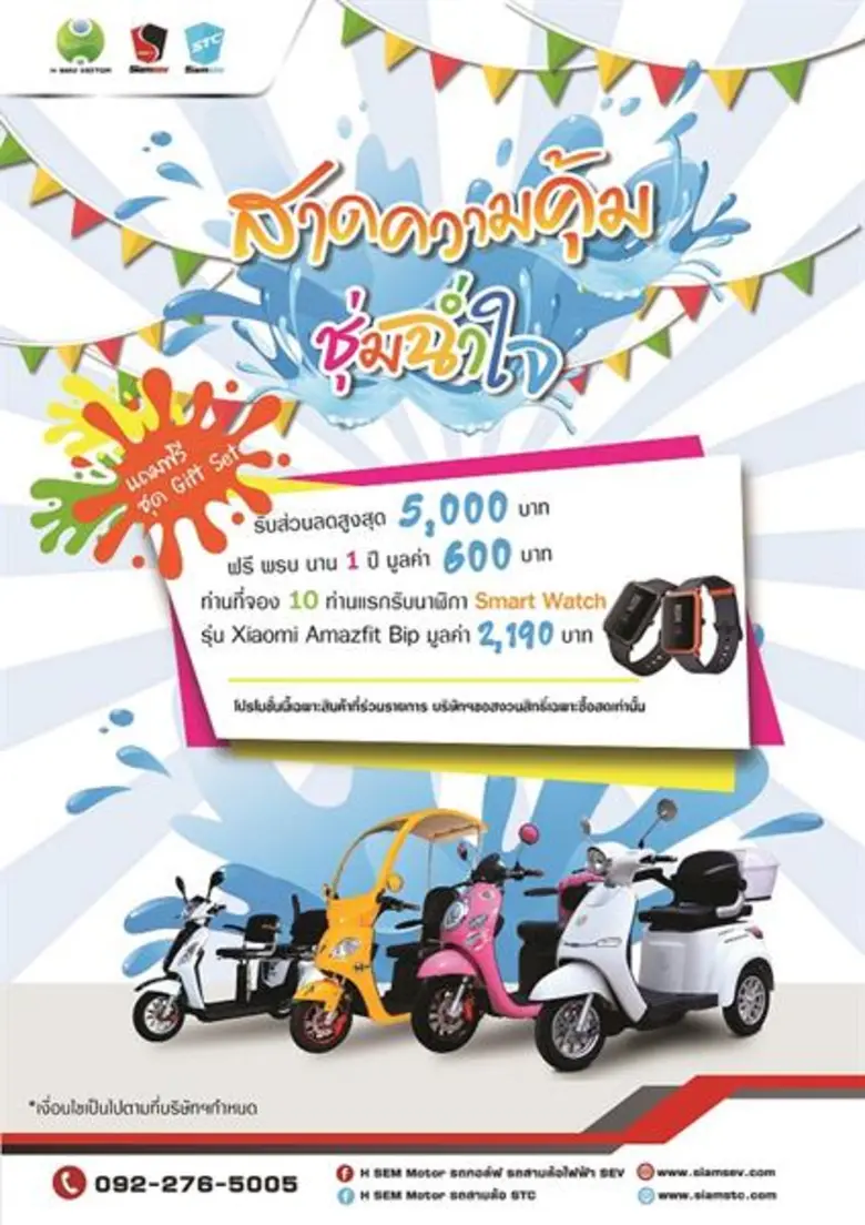 บริษัท เอช เซม มอเตอร์ จำกัด จัดโปรโมชั่น...