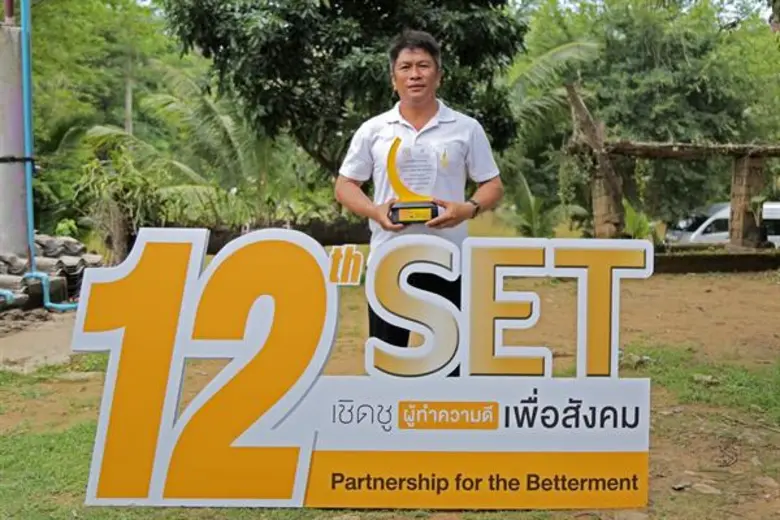 มอบรางวัล 2 องค์กรต้นแบบ SET เชิดชูผู้ทำความดีเพื่อสังคม สาขาการพัฒนาสังคมชนบท
