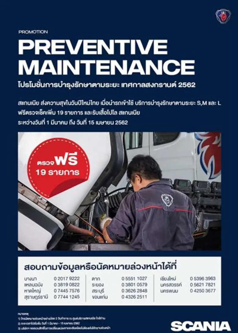 รายงานข่าวจากบริษัทสแกนเนียสยาม จำกัด กล่...