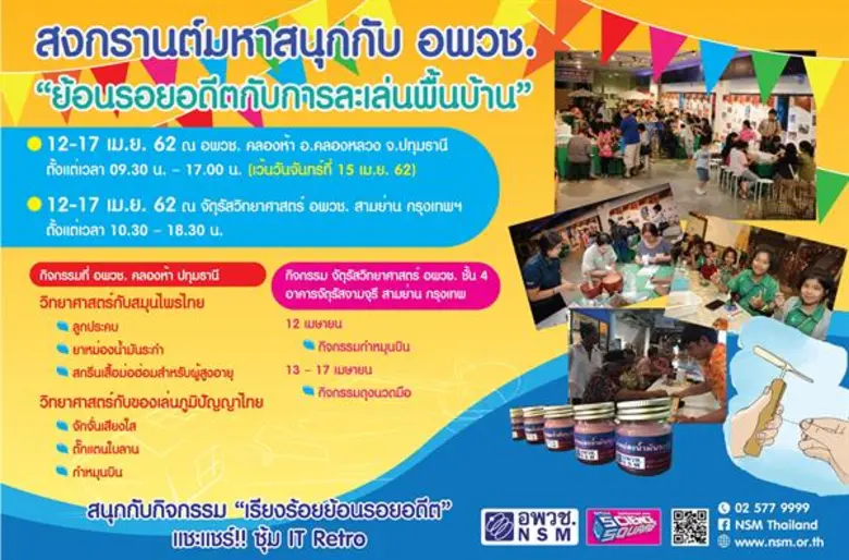 สงกรานต์มหาสนุกกับ อพวช. ชวนย้อนอดีตการละเล่นพื้นบ้าน 12 – 17 เม.ย. นี้