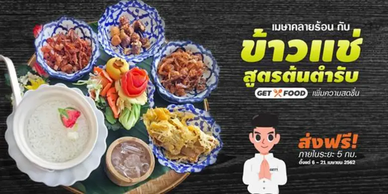 รับหน้าร้อนกับข้าวแช่สูตรต้นตำรับจากร้านดังทั่วกรุงเทพฯ สั่งกับ GET FOOD ส่งฟรี!