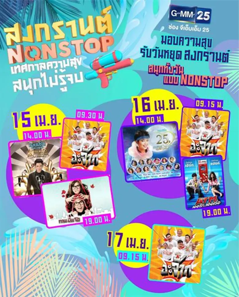 15-16-17 เมษายนนี้ ช่อง GMM25 ขอสาดความสุ...