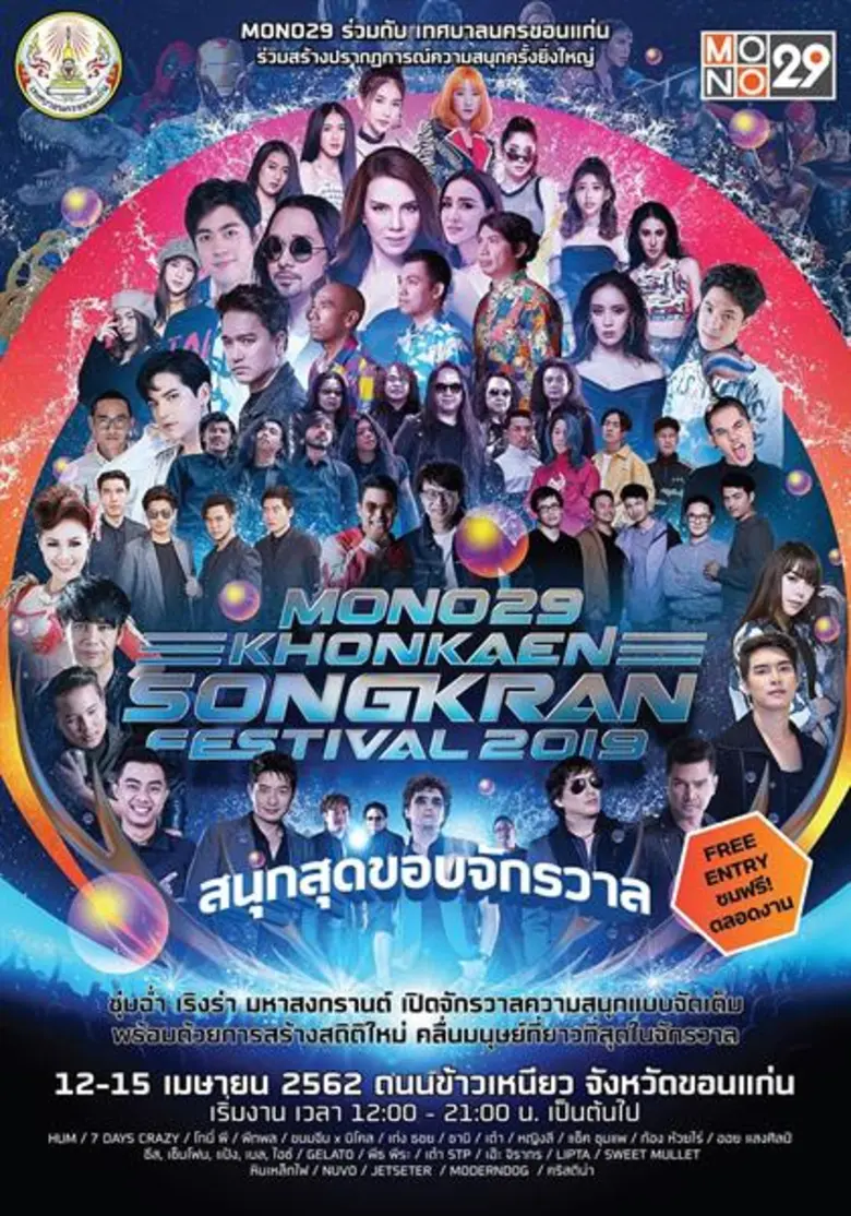 “ลิปตา-เอ๊ะ-โมเดิร์นด็อก” จัดเต็ม! ส่งความสนุกสุดเหวี่ยง “ขอนแก่นสงกรานต์เฟสติวัล”