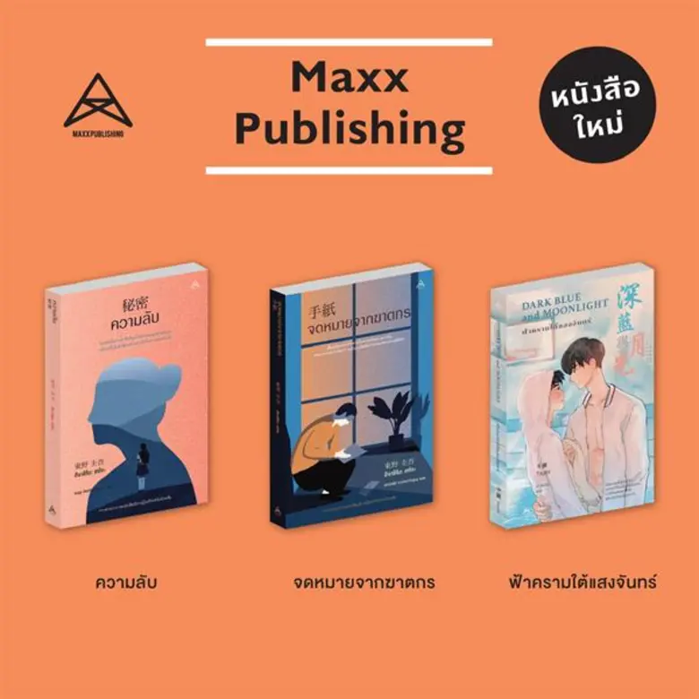 “แม็กซ์ พับลิชชิ่ง” ส่งสามหนังสือเล่มใหม่ ประจำเดือนเมษายน