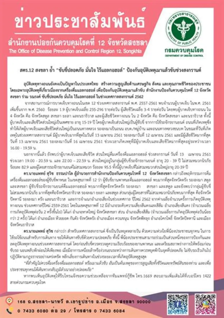 อุบัติเหตุทางถนนยังคงเป็นปัญหาในประเทศไทย...