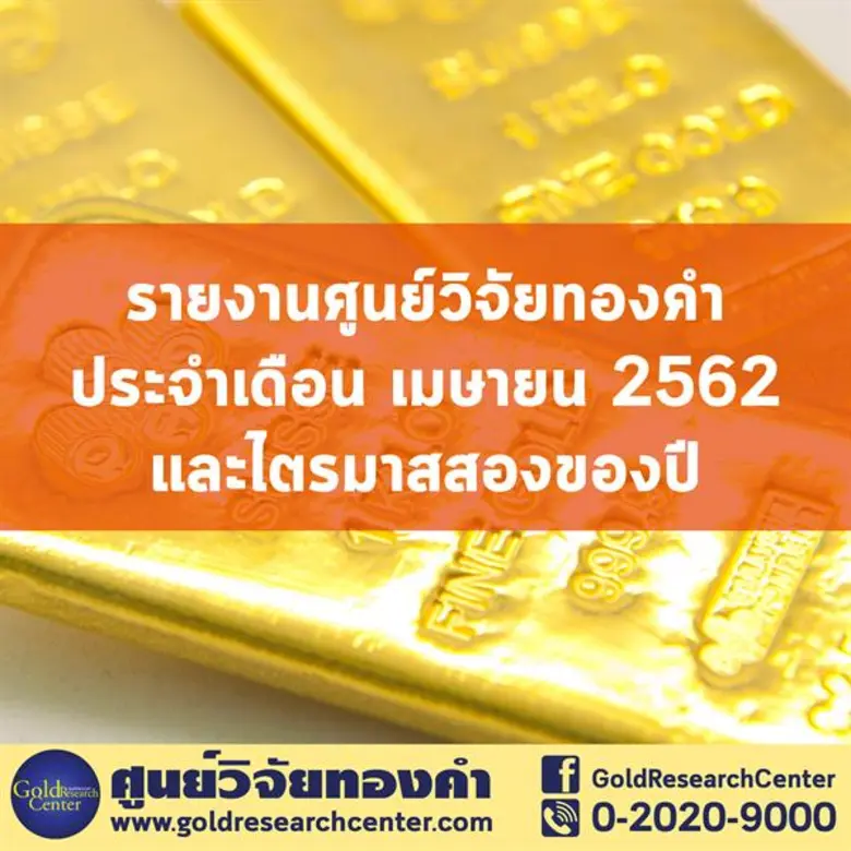 ดัชนีราคาทองช่วงเทศกาลสงกรานต์ 2562 นี้ ค...