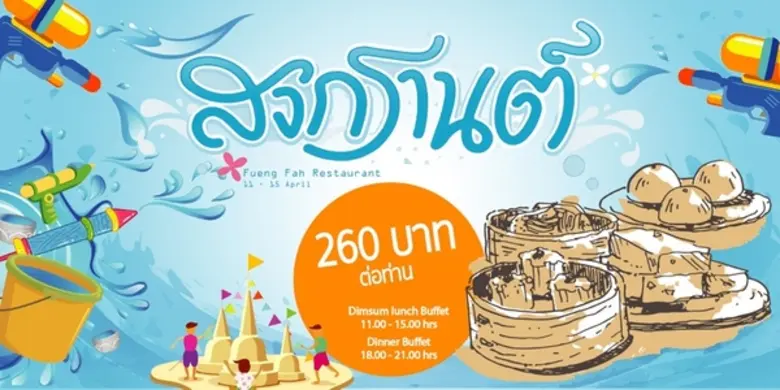 เชิญร่วมฉลองเทศกาลสงกรานต์ สาดน้ำกันให้เย...