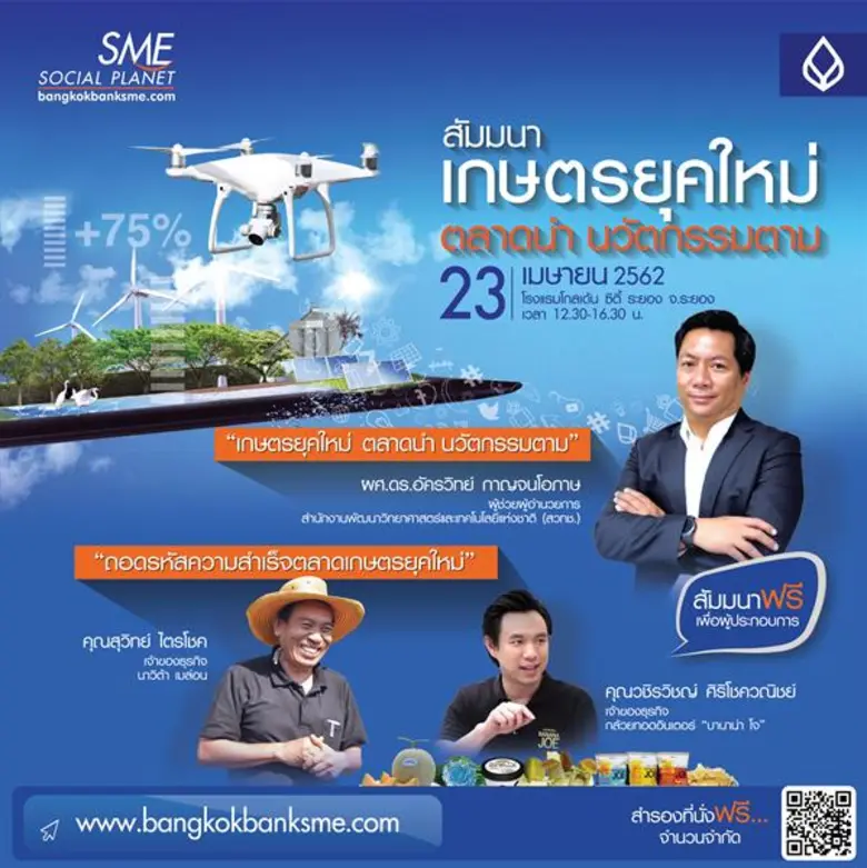 ธนาคารกรุงเทพ ชวนเกษตรกรไทยก้าวสู่ยุคดิจิ...