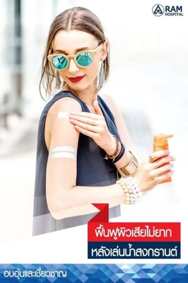 ช่วงเทศกาลสงกรานต์นี้ ใครที่เล่นน้ำกลางแด...