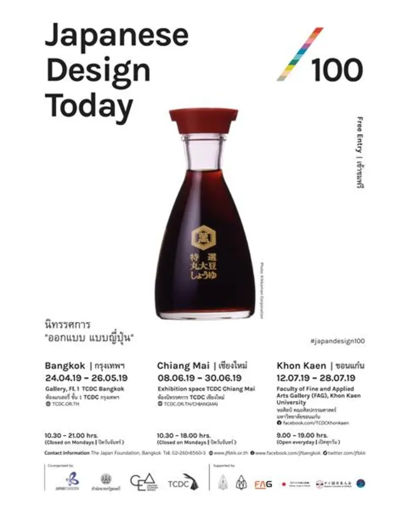 หน้าร้อนนี้ไม่ต้องบินไกลถึงญี่ปุ่น!! ซีอีเอ ชวนสัมผัสงานดีไซน์สไตล์ญี่ปุ่น ที่นิทรรศการ “ออกแบบ แบบญี่ปุ่น” ณ ทีซีดีซี กรุงเทพฯ