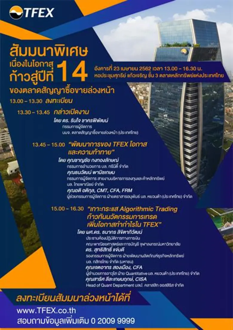 บมจ. ตลาดสัญญาซื้อขายล่วงหน้า (ประเทศไทย)...