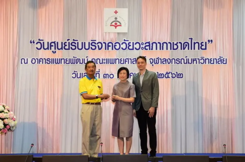 ในฐานะผู้สนับสนุนและส่งเสริมการบริจาคอวัย...