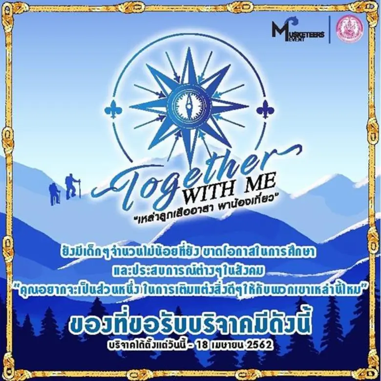 “Musketeers Event” ต่อยอดคนรุ่นใหม่ นำร่องโครงการ CSR จัด “ลูกเสืออาสาพาน้องเที่ยว” มอบโอกาสให้เด็กด้อยโอกาส “บ้านมหาเมฆ”