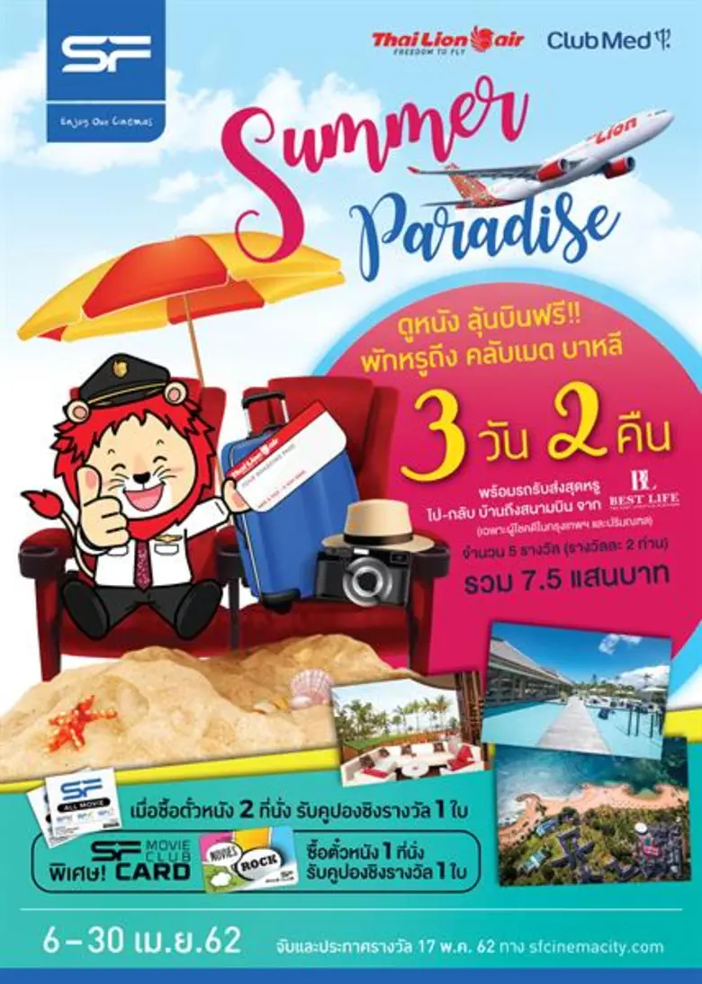 โรงภาพยนตร์ในเครือ เอส เอฟ ร่วมกับ สายการ...