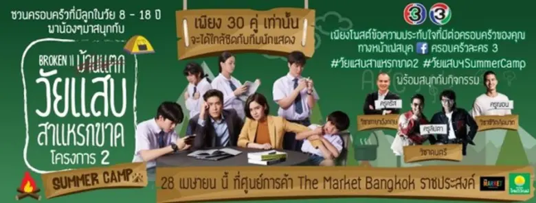 ประกันภัยไทยวิวัฒน์ ร่วมสนับสนุนละคร วัยแ...