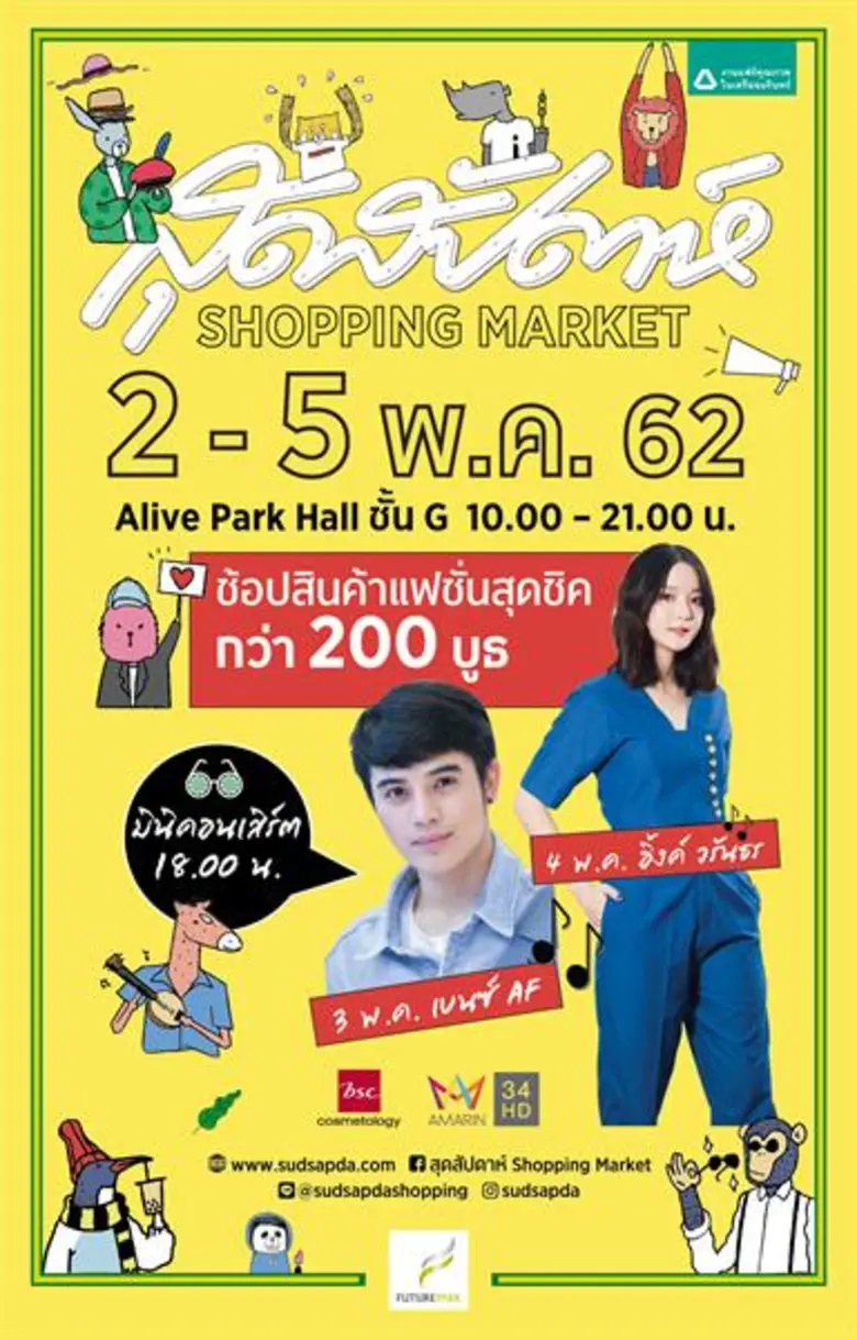 นิตยสารสุดสัปดาห์ ชวนนักช้อปมาช้อปกันให้ส...