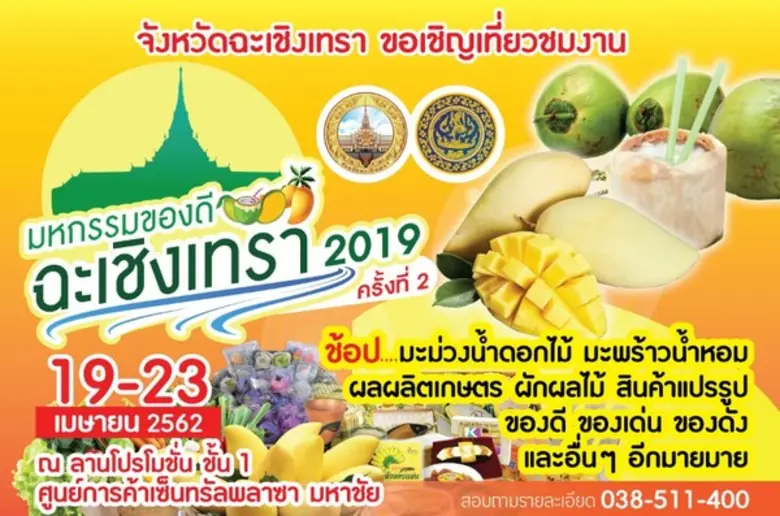 จังหวัดฉะเชิงเทราร่วมกับสำนักงานพาณิชย์จั...