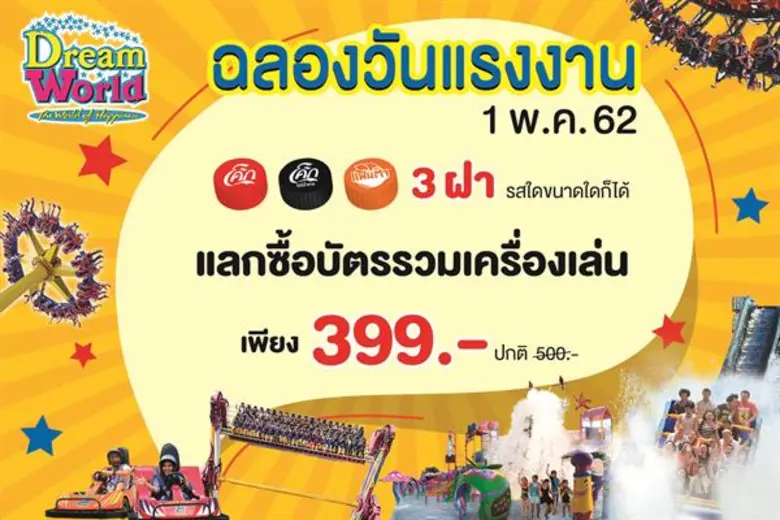 สวนสนุกดรีมเวิลด์ ร่วมฉลองวันแรงงาน ให้ทุ...