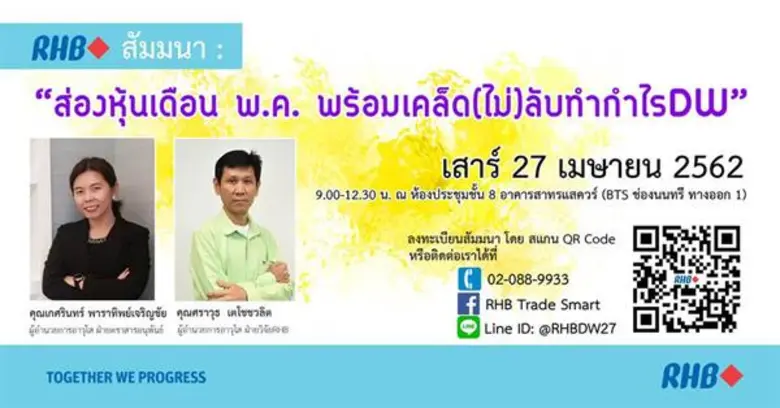 สัมมนา "ส่องหุ้นเดือน พ.ค. พร้อมเคล็ด (ไม...