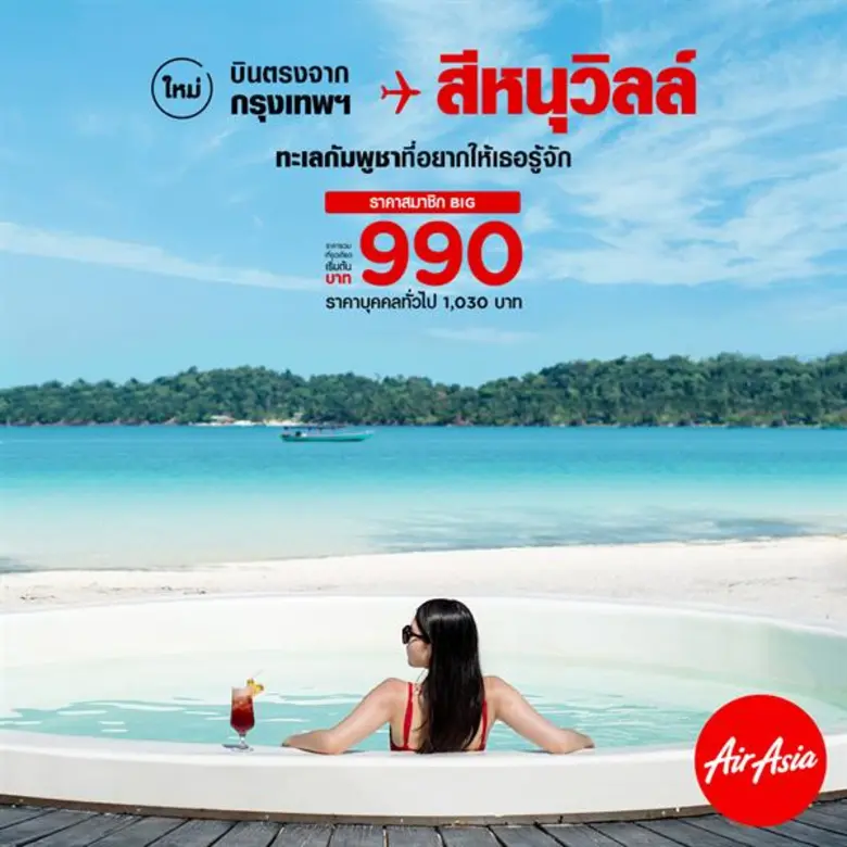 สายการบินแอร์เอเชีย เปิดเส้นทางใหม่เดินหน...