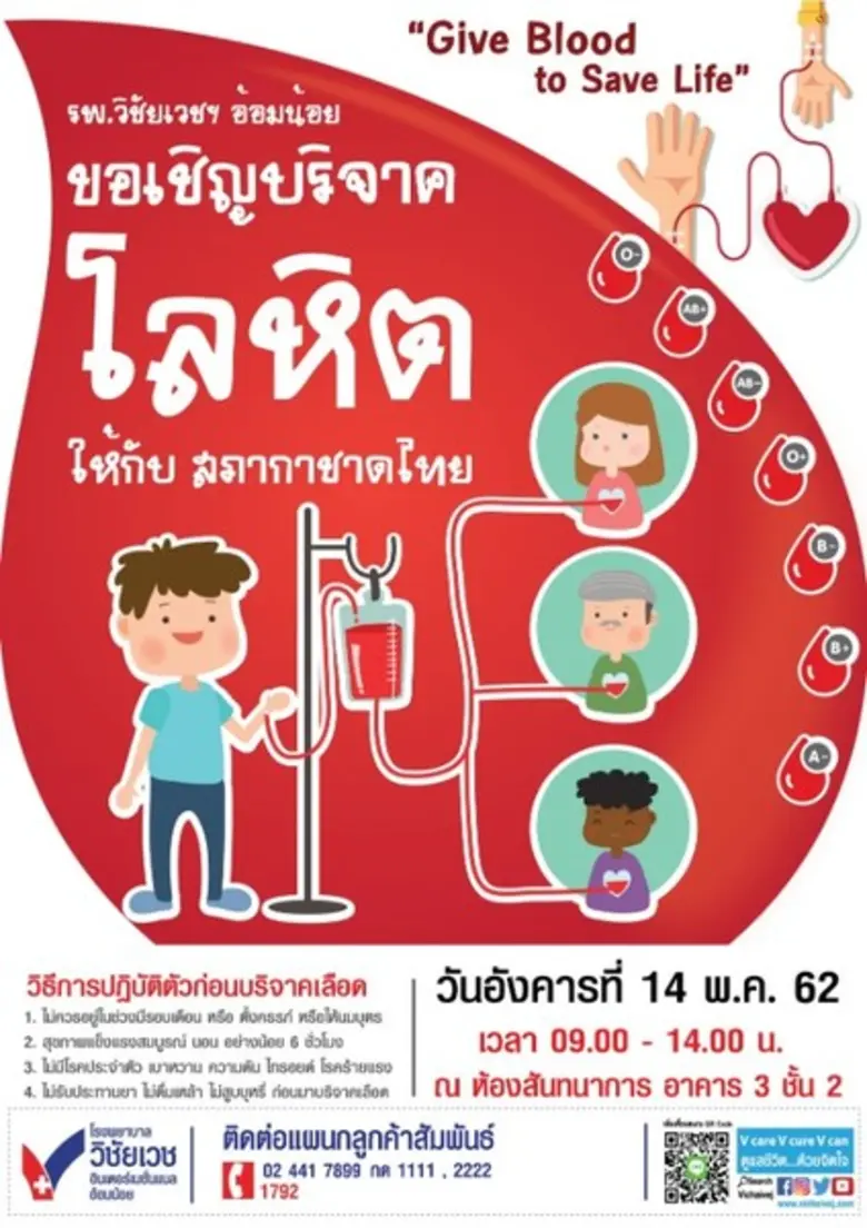 ขอเชิญร่วมบริจาคโลหิต ให้กับ " สภากาชาดไท...