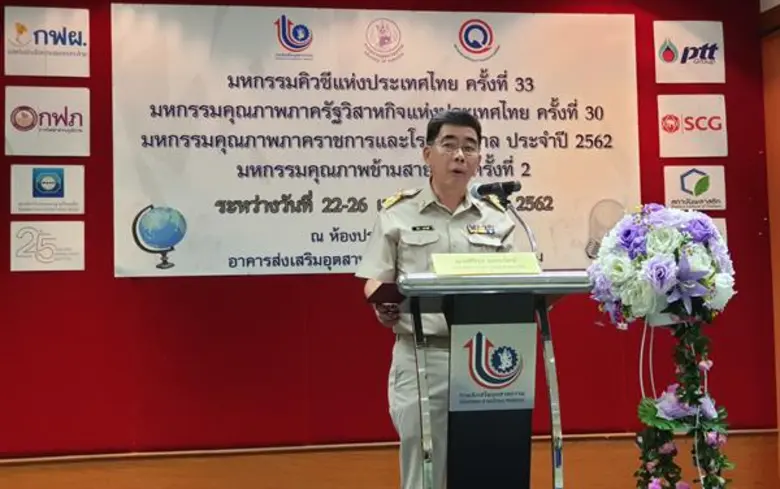 ก.อุตสาหกรรม ปลื้มองค์กรร่วมมหกรรมคิวซีลดต้นทุนผลิตกว่าพันล้านบาท ชี้พัฒนาคุณภาพคิวซี เป็นวาระเร่งด่วนแห่งชาติ ทุกภาคส่วนต้องร่วมมือกันต้องร่วมมือกัน