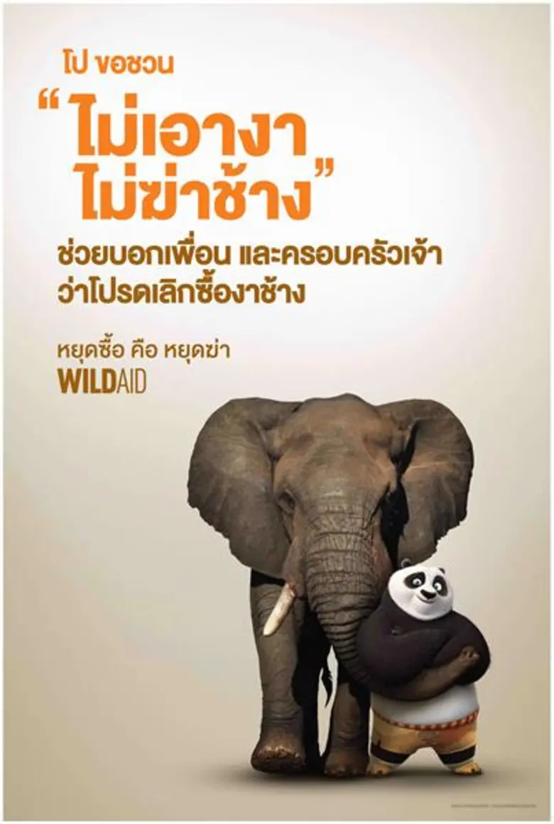 ไวลด์เอด จับมือ องค์การสวนสัตว์ และดรีมเวิร์กส รณรงค์เลิกซื้อ-ใช้ผลิตภัณฑ์ซากสัตว์ป่าทั่วประเทศ ผ่านสื่อโฆษณา 'กังฟู แพนด้า’