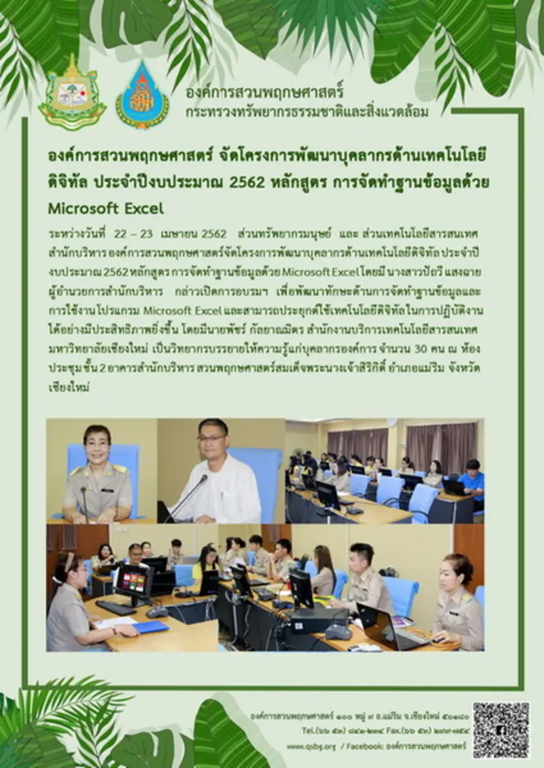 องค์การสวนพฤกษศาสตร์ จัดโครงการพัฒนาบุคลากรด้านเทคโนโลยีดิจิทัล ประจำปีงบประมาณ 2562 หลักสูตร การจัดทำฐานข้อมูลด้วย Microsoft Excel